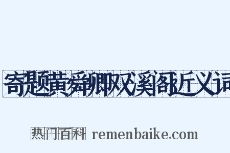 寄题黄舜卿双溪阁近义词是什么意思的图片
